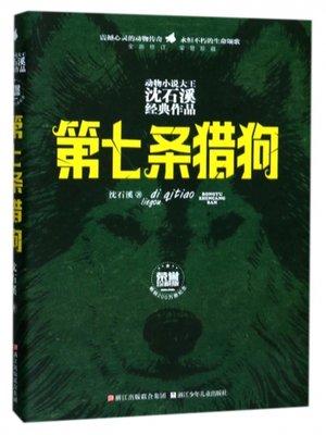 cover image of 第七条猎狗 (荣誉珍藏版) (动物小说大王沈石溪经典作品)
